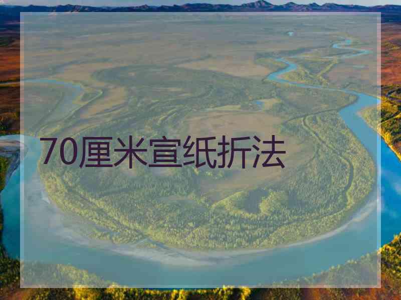 70厘米宣纸折法