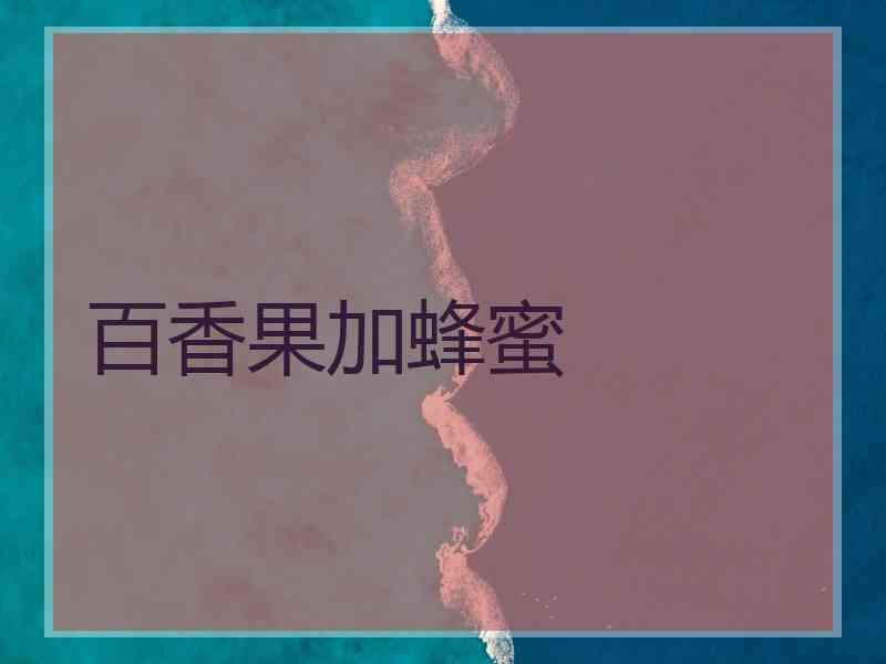 百香果加蜂蜜