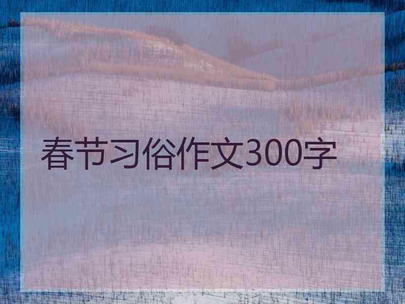 春节习俗作文300字