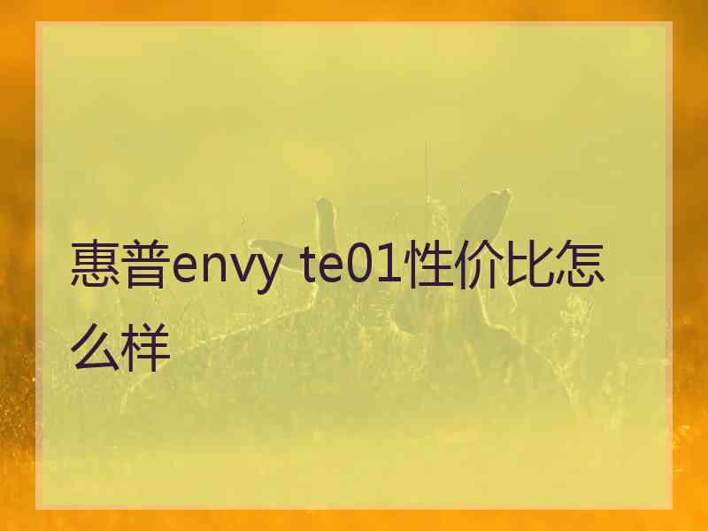 惠普envy te01性价比怎么样