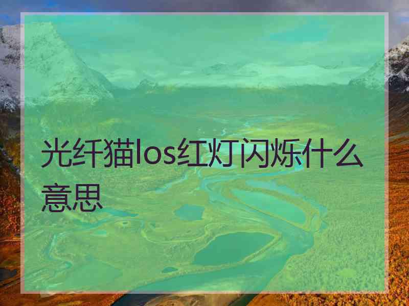 光纤猫los红灯闪烁什么意思