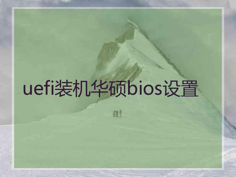 uefi装机华硕bios设置