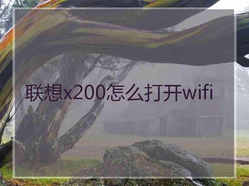 联想x200怎么打开wifi