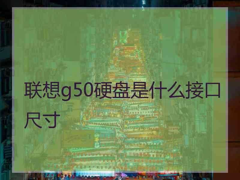 联想g50硬盘是什么接口尺寸