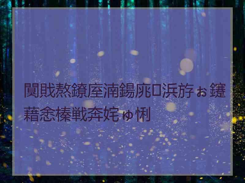 闃戝熬鐐庢湳鍚庣浜斿ぉ鑳藉悆榛戦奔姹ゅ悧