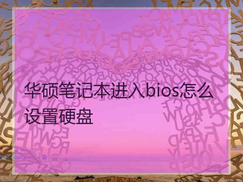 华硕笔记本进入bios怎么设置硬盘