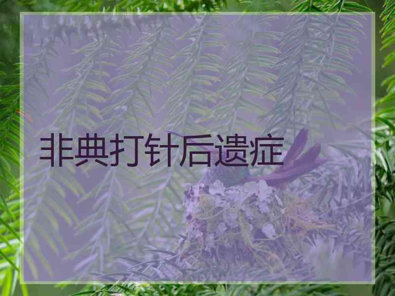 非典打针后遗症