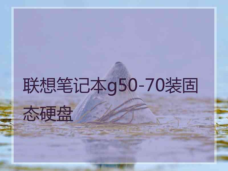 联想笔记本g50-70装固态硬盘