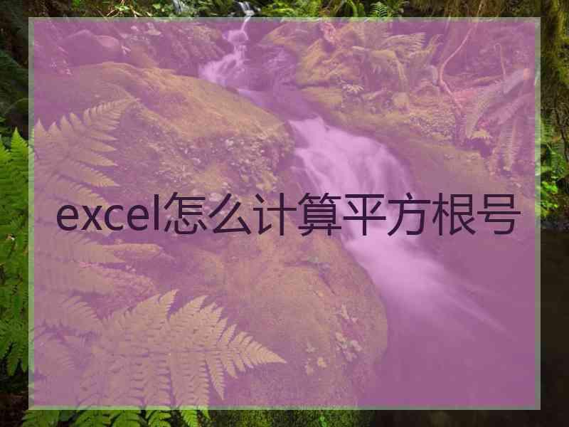 excel怎么计算平方根号