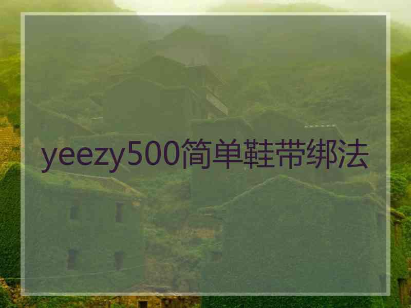 yeezy500简单鞋带绑法