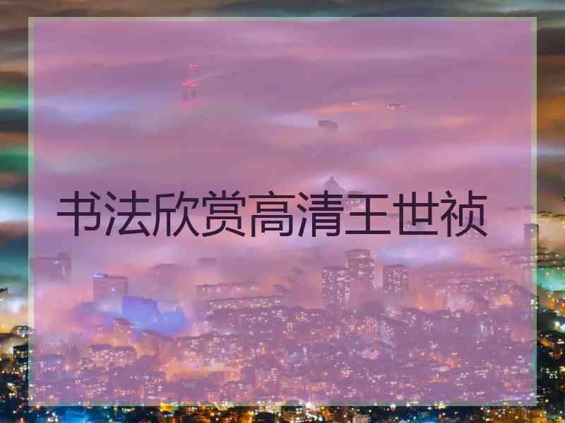 书法欣赏高清王世祯