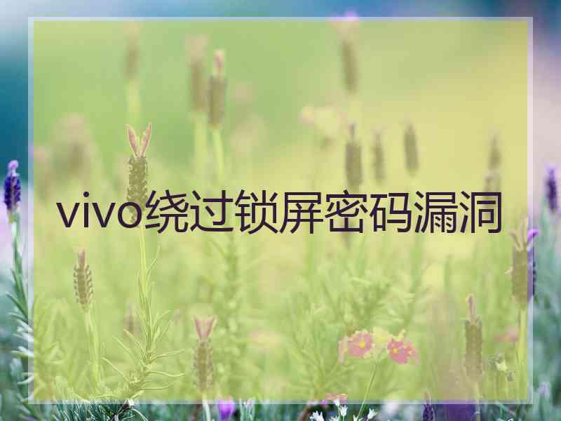 vivo绕过锁屏密码漏洞