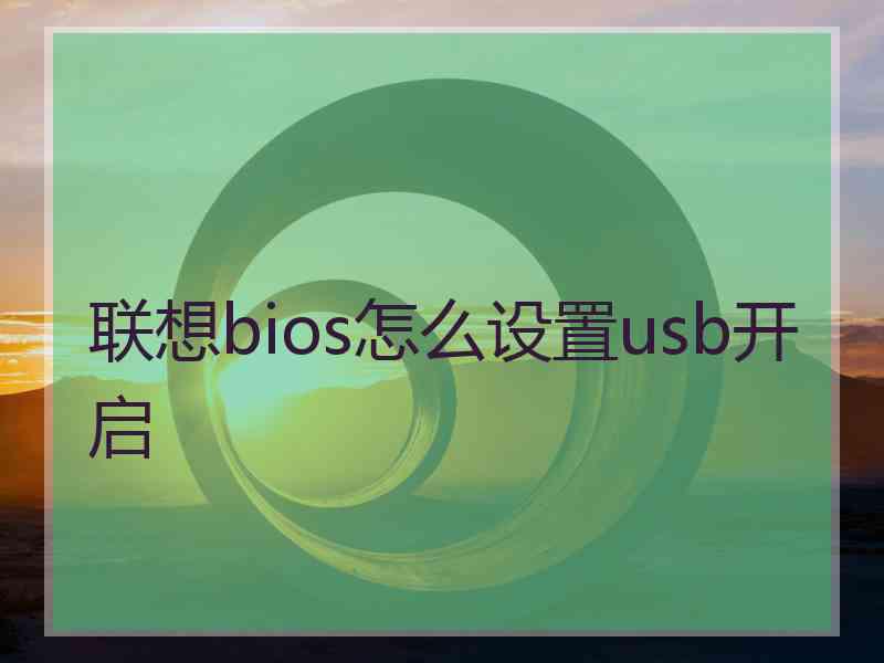 联想bios怎么设置usb开启