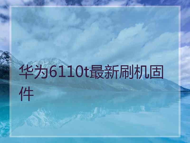 华为6110t最新刷机固件