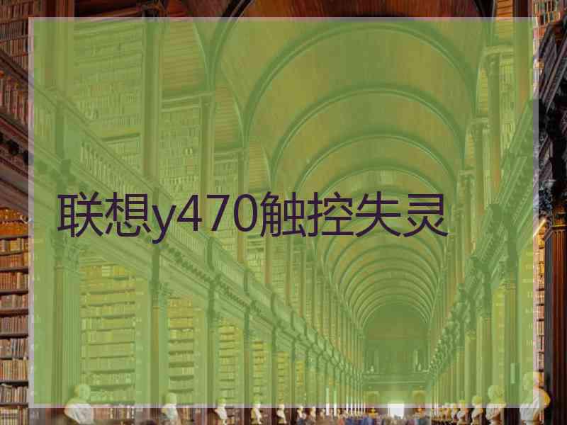 联想y470触控失灵