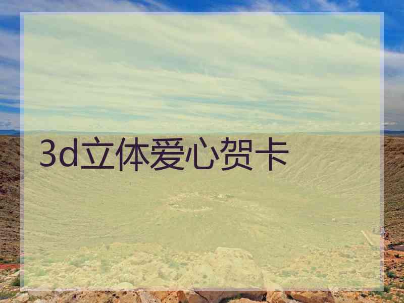 3d立体爱心贺卡