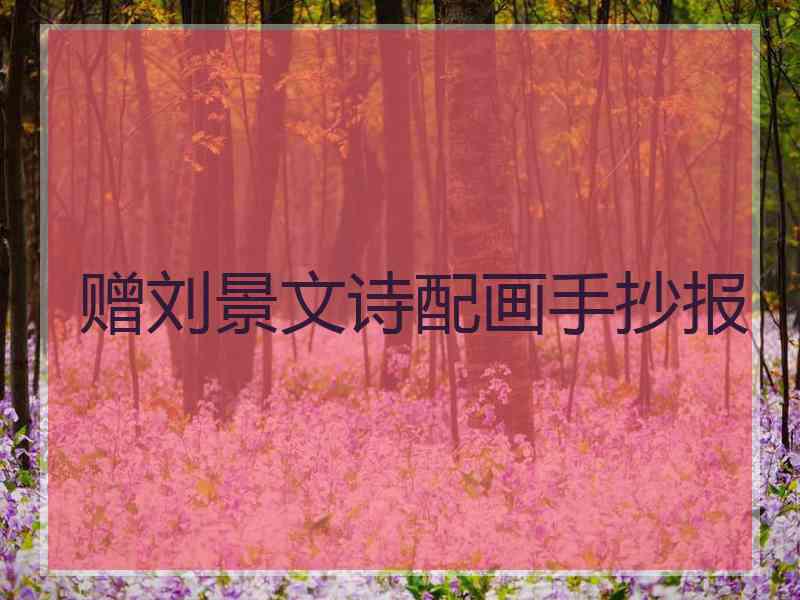 赠刘景文诗配画手抄报