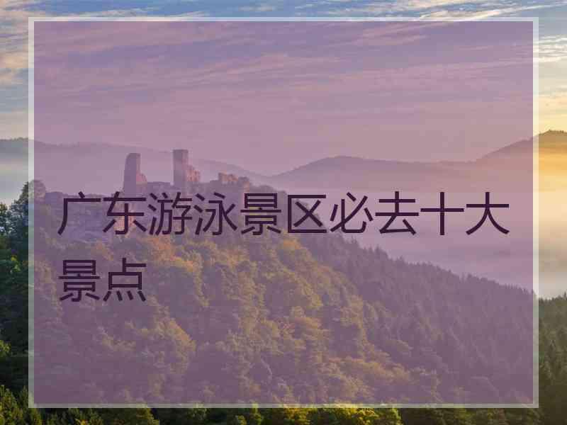 广东游泳景区必去十大景点