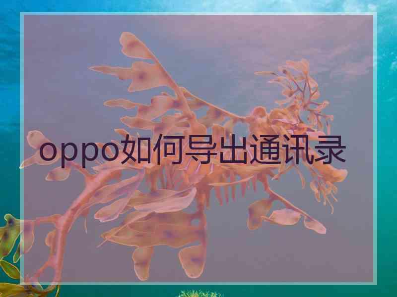 oppo如何导出通讯录