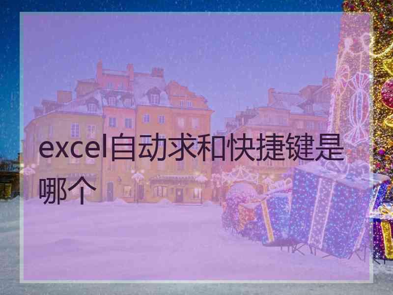 excel自动求和快捷键是哪个