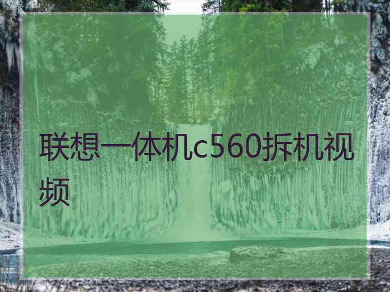 联想一体机c560拆机视频