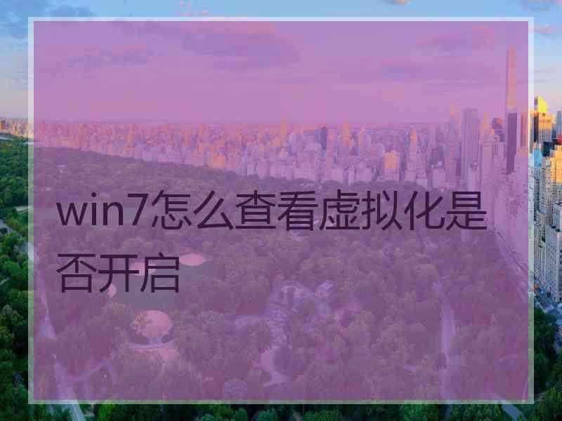 win7怎么查看虚拟化是否开启