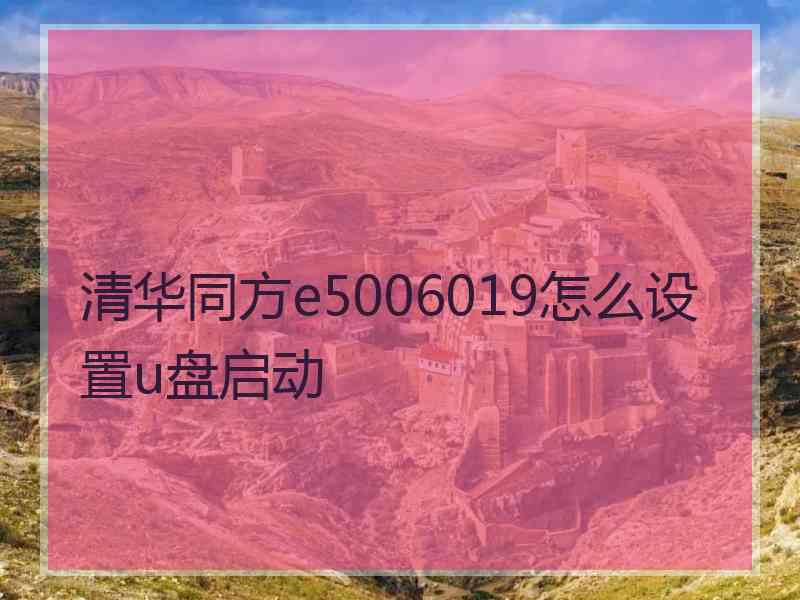 清华同方e5006019怎么设置u盘启动