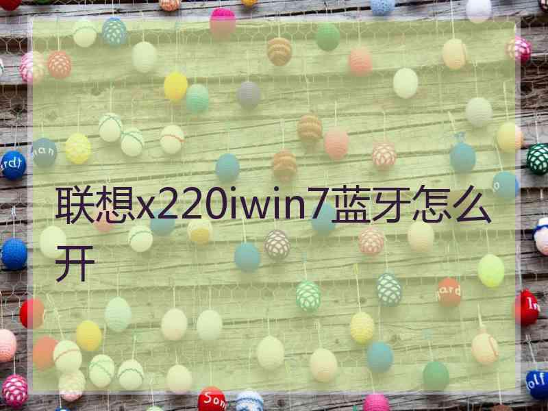 联想x220iwin7蓝牙怎么开