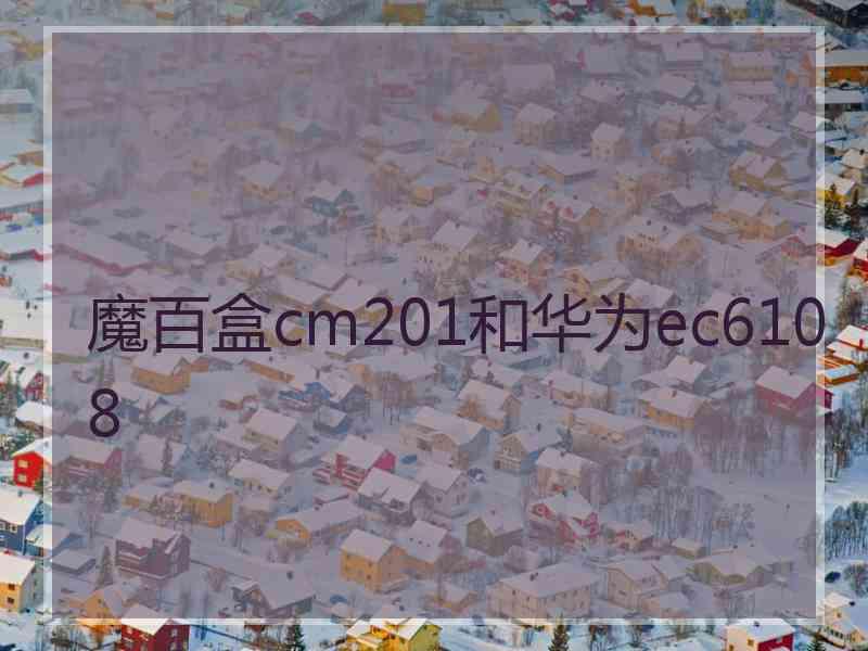 魔百盒cm201和华为ec6108