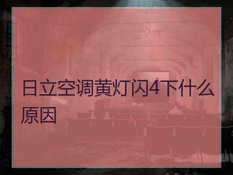 日立空调黄灯闪4下什么原因