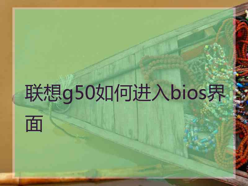 联想g50如何进入bios界面