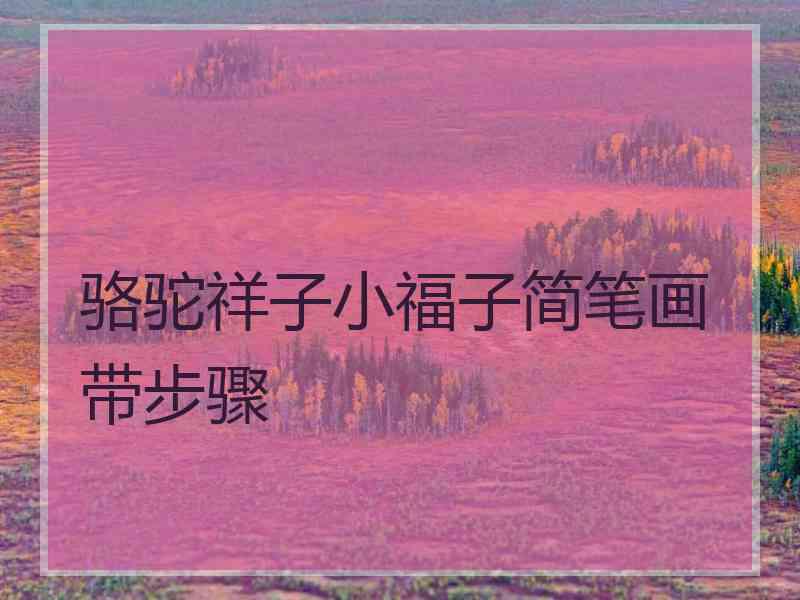 骆驼祥子小福子简笔画带步骤