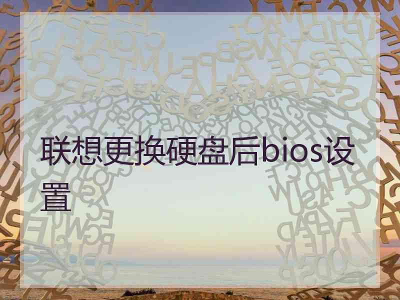 联想更换硬盘后bios设置