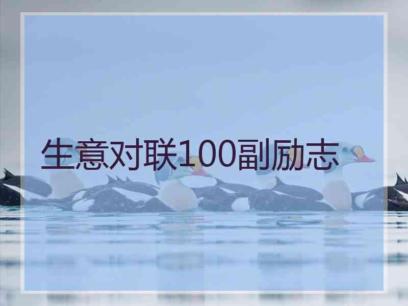 生意对联100副励志