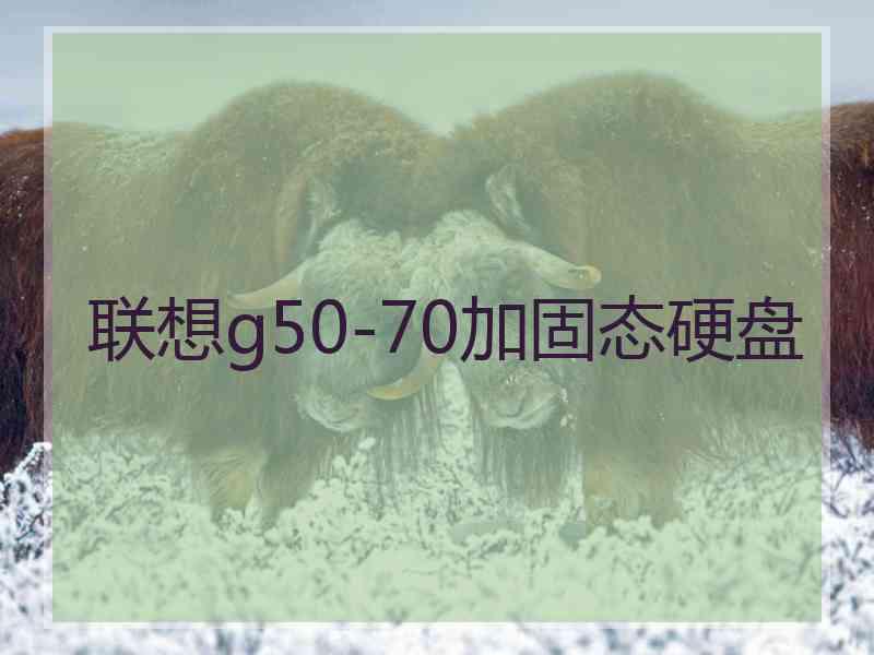 联想g50-70加固态硬盘