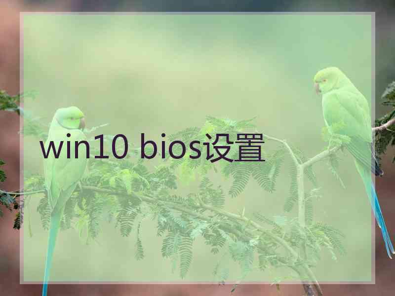 win10 bios设置