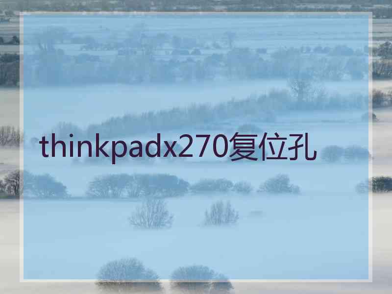 thinkpadx270复位孔