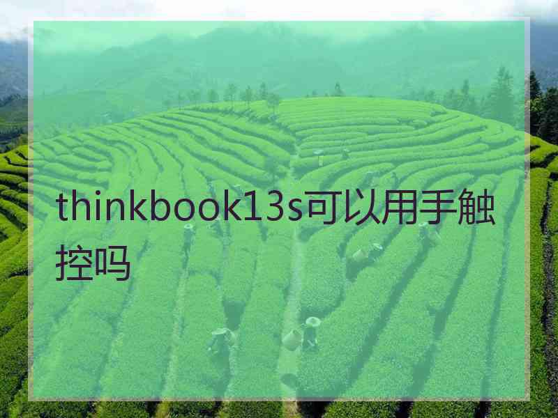 thinkbook13s可以用手触控吗