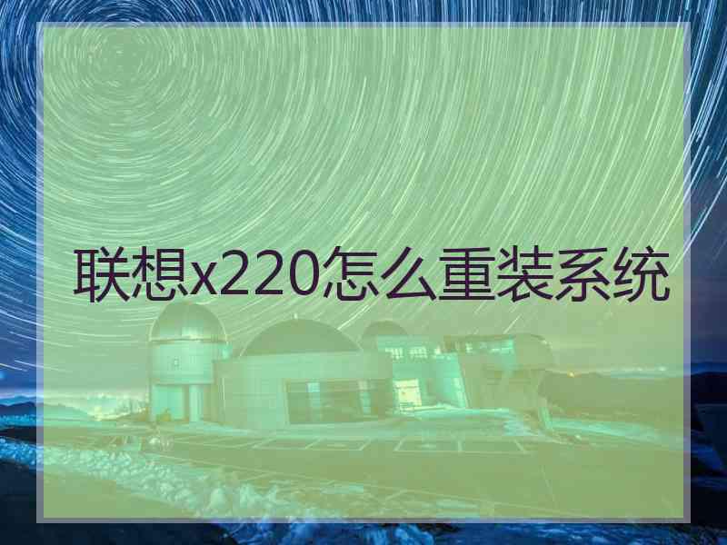 联想x220怎么重装系统