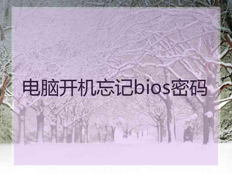 电脑开机忘记bios密码