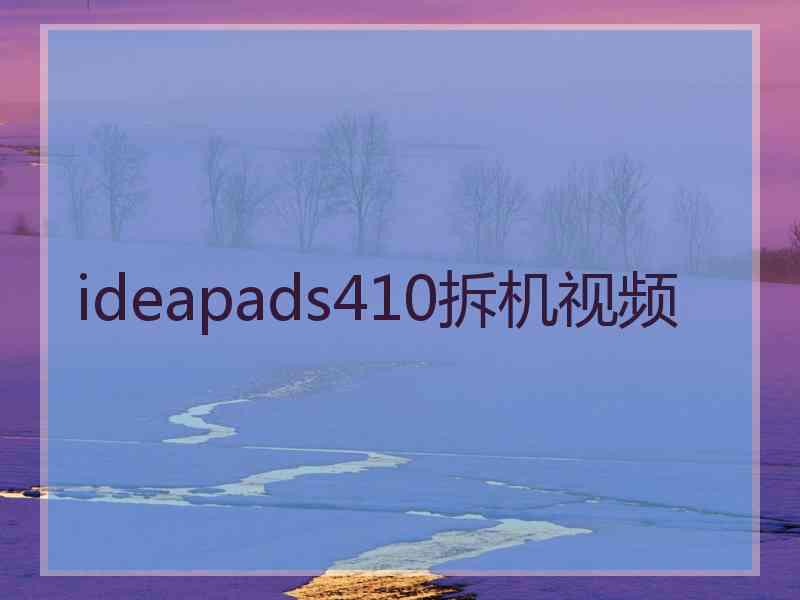 ideapads410拆机视频