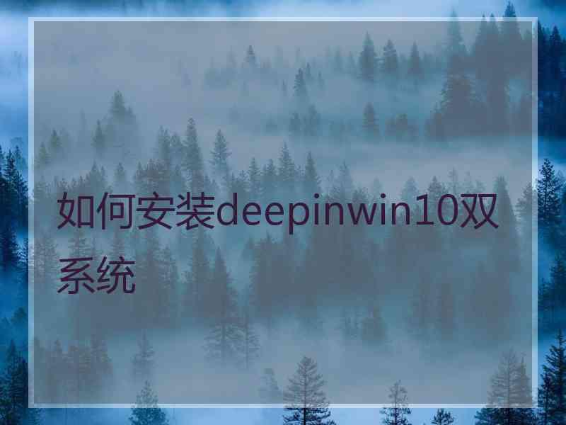 如何安装deepinwin10双系统