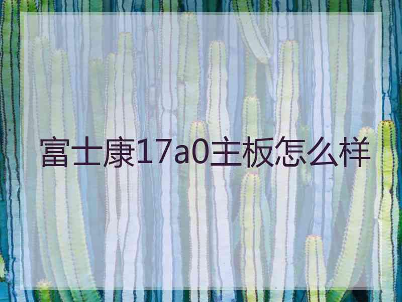 富士康17a0主板怎么样