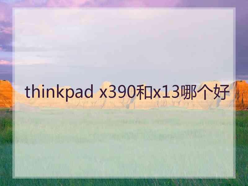 thinkpad x390和x13哪个好