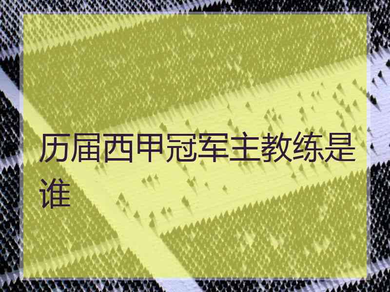 历届西甲冠军主教练是谁