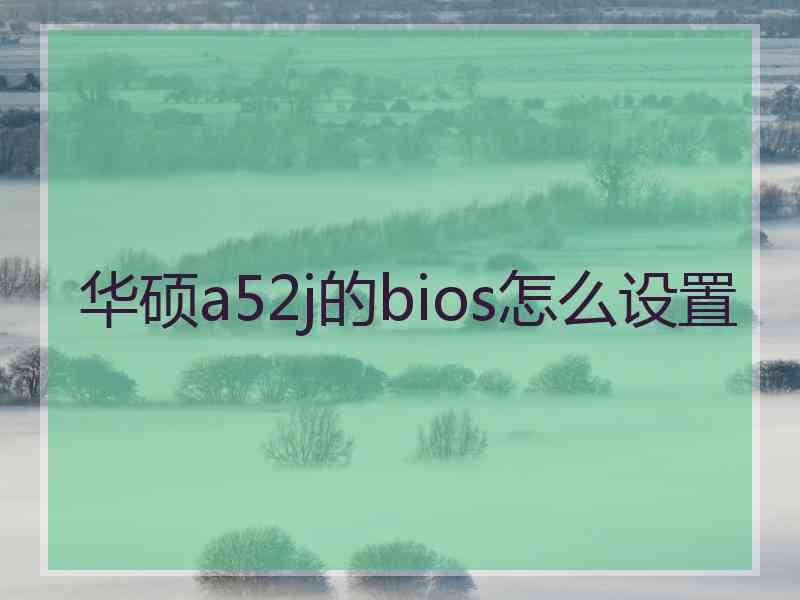 华硕a52j的bios怎么设置