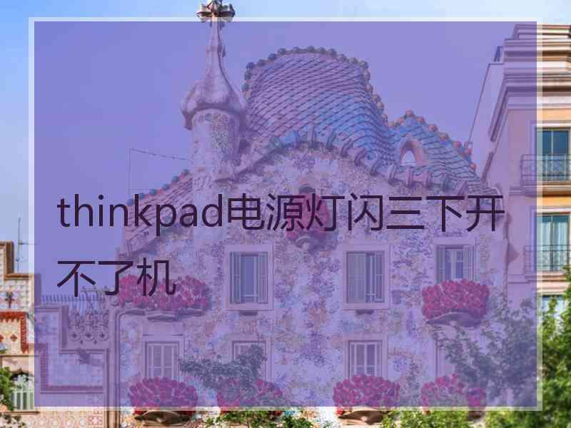 thinkpad电源灯闪三下开不了机