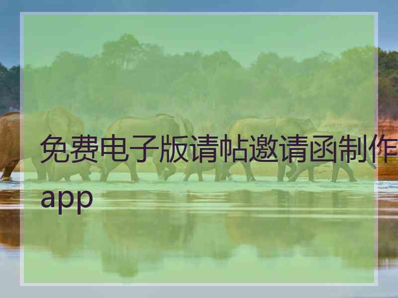 免费电子版请帖邀请函制作app