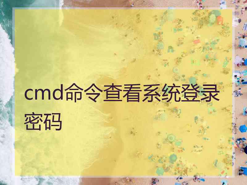 cmd命令查看系统登录密码