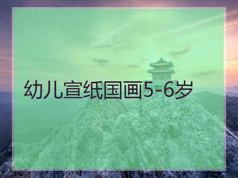 幼儿宣纸国画5-6岁